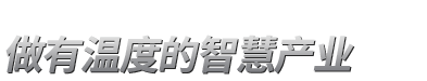 全視通官網(wǎng)-聚焦智慧護理|融合醫(yī)院信息化|拓展護理智能化